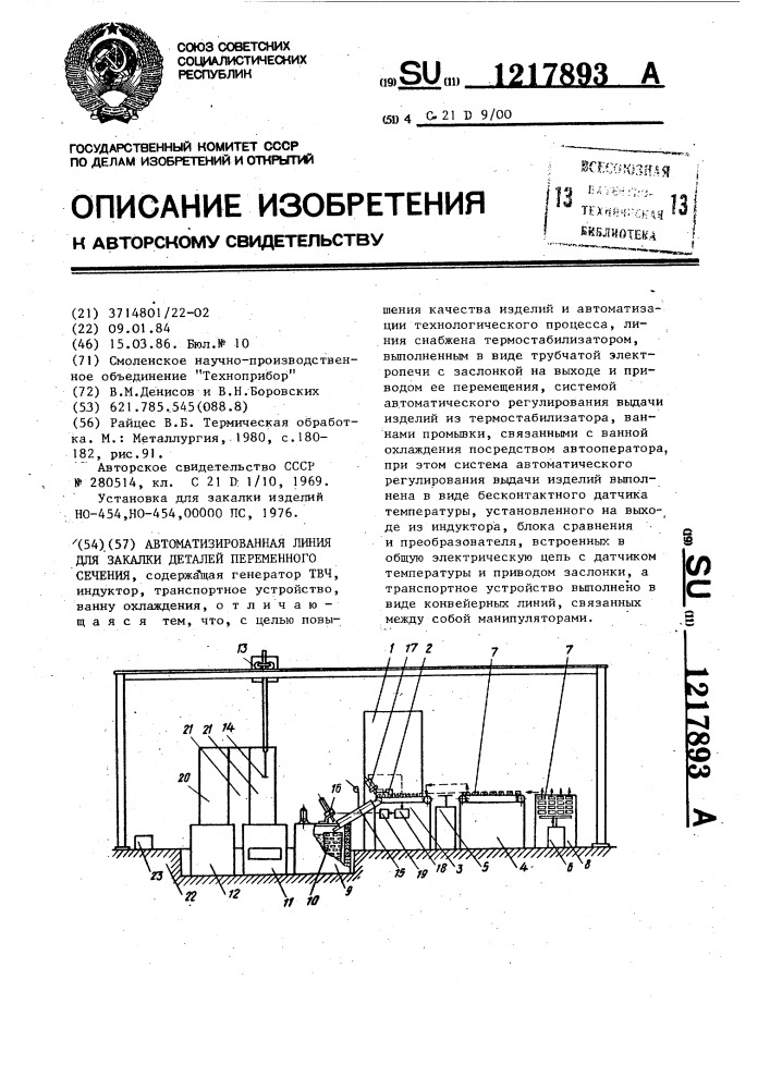 Автоматизированная линия для закалки деталей переменного сечения (патент 1217893)