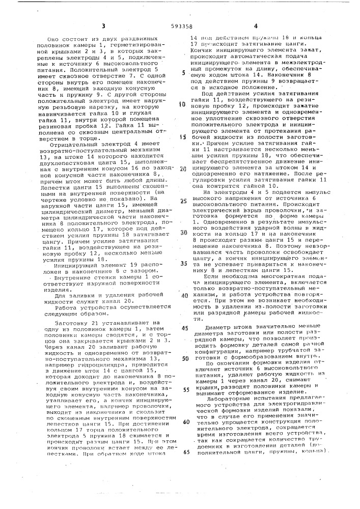 Устройство для электрогидравлической формовки изделий (патент 593358)