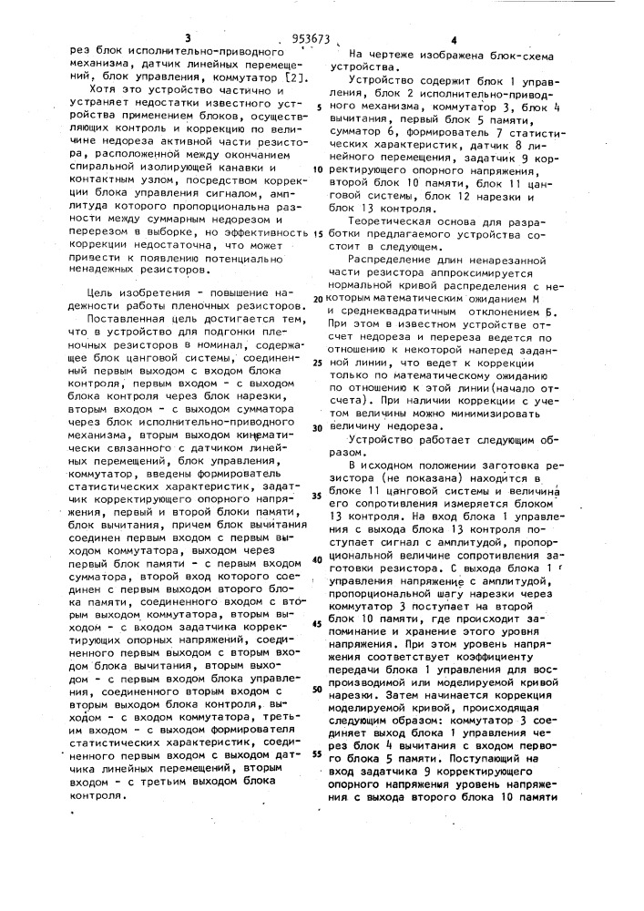 Устройство для подгонки пленочных резисторов в номинал (патент 953673)
