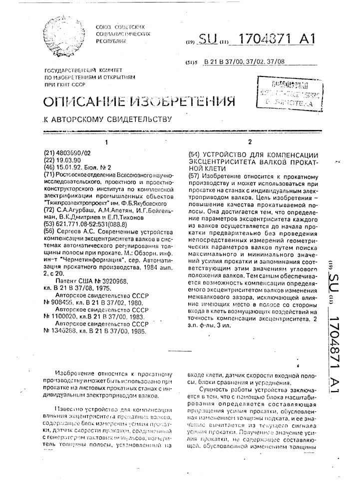 Устройство для компенсации эксцентриситета валков прокатной клети (патент 1704871)