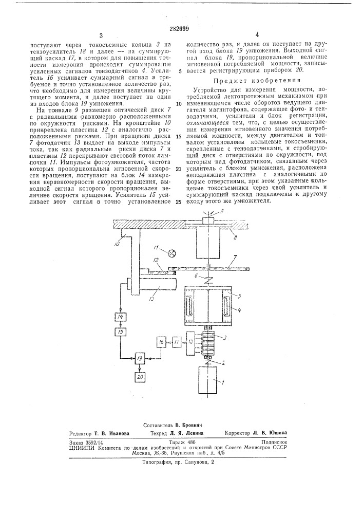 Устройство для измерения мощности, потребляемой лентопротяжным механизмом (патент 282699)