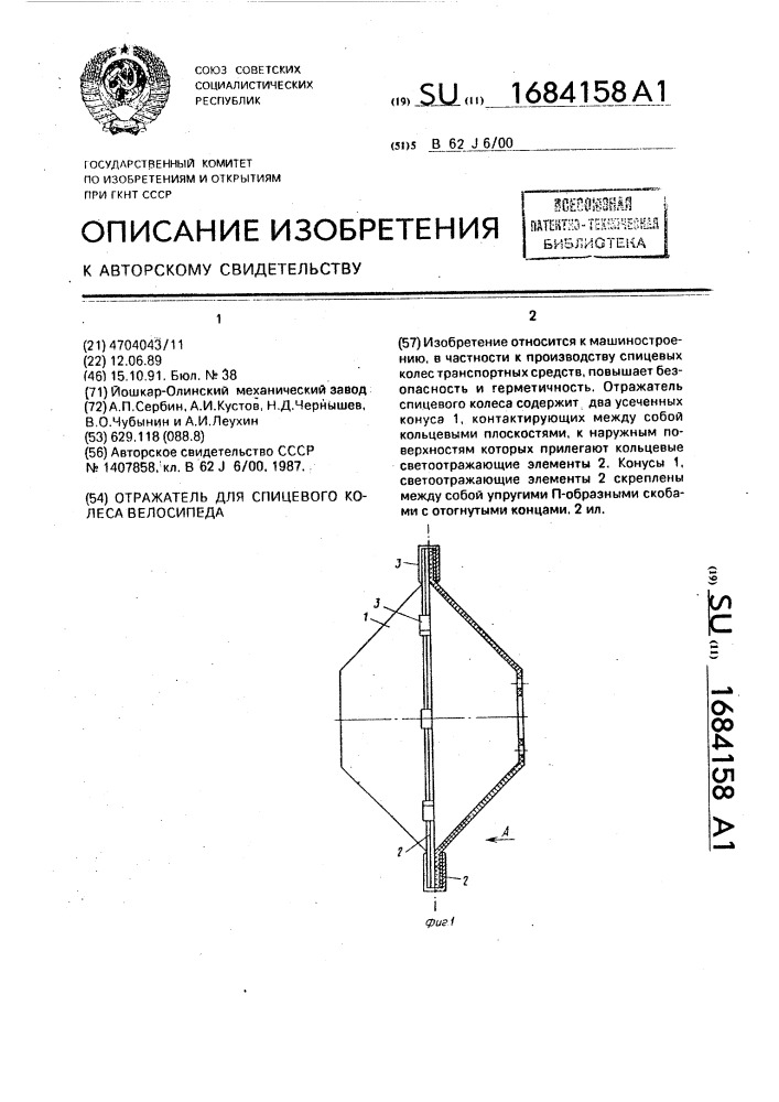 Отражатель для спицевого колеса велосипеда (патент 1684158)