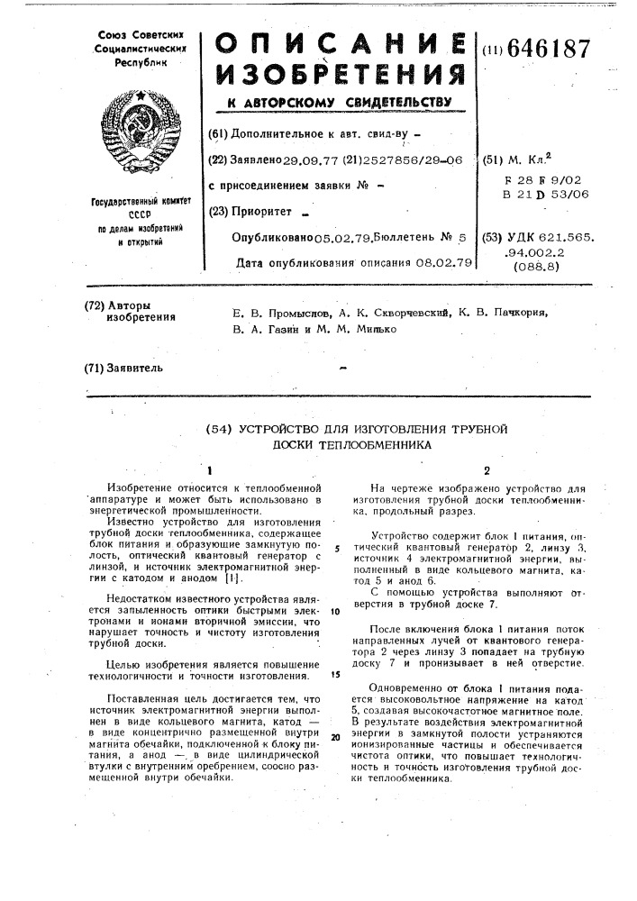 Устройство для изготовления трубной доски теплообменника (патент 646187)