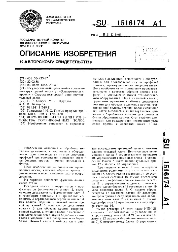 Формовочный стан для производства гофрированных полос (патент 1516174)