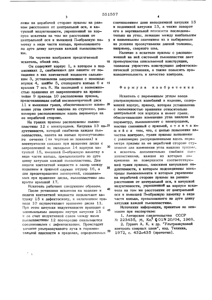 Искатель с переменным углом ввода ультразвуковых колебаний в изделие (патент 551557)