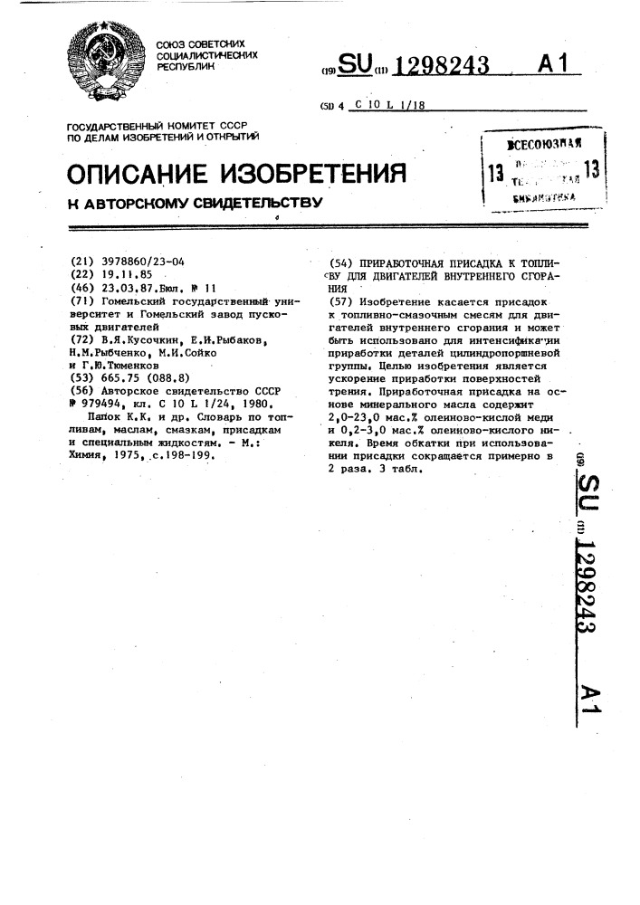 Приработочная присадка к топливу для двигателей внутреннего сгорания (патент 1298243)