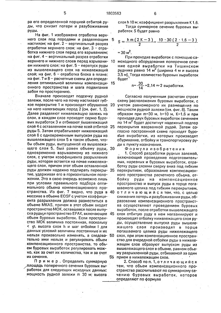 Способ разработки рудных залежей (патент 1803563)