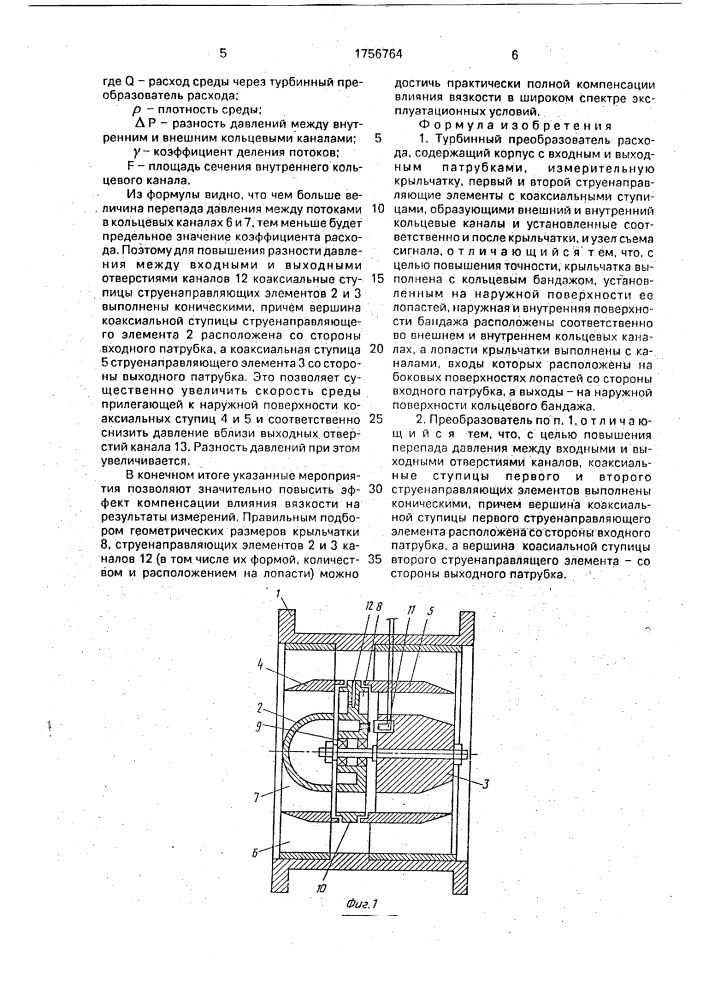 Турбинный преобразователь расхода (патент 1756764)