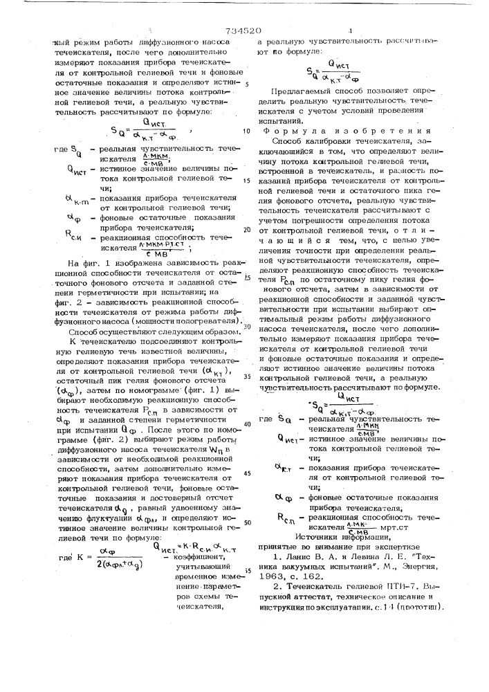 Способ калибровки течеискателя (патент 734520)