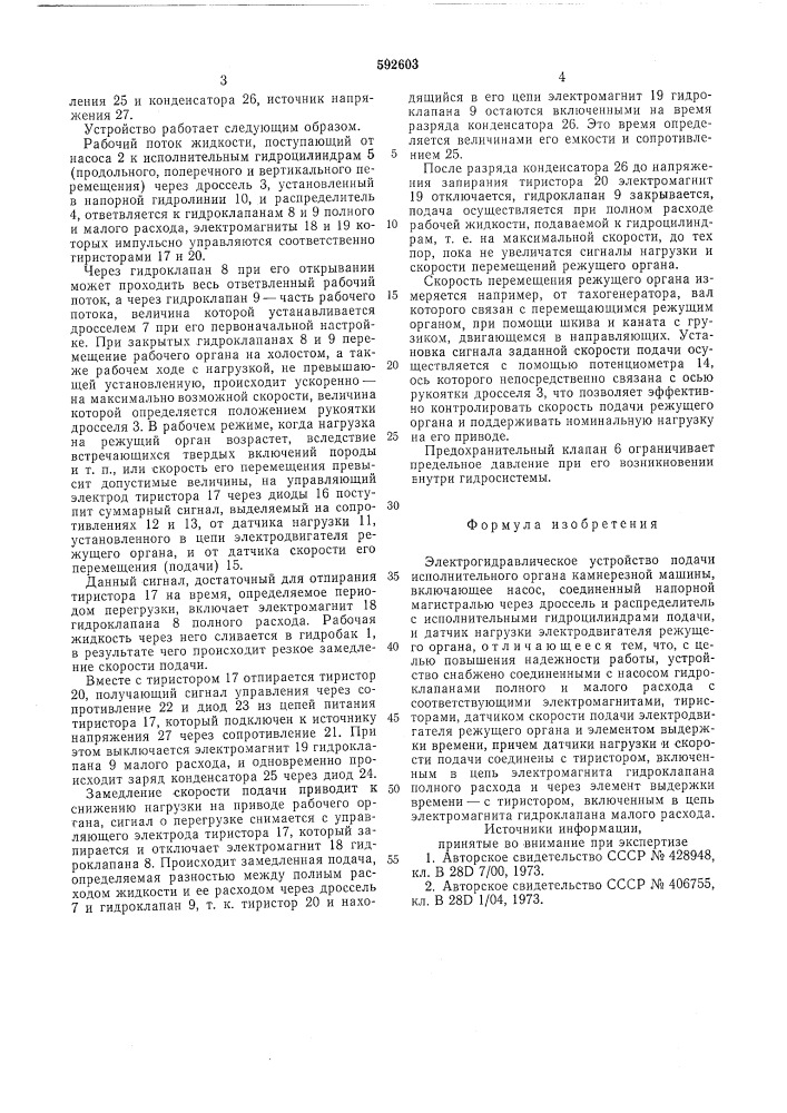 Электрогидравлическое устройство подачи исполнительного органа камнерезной машины (патент 592603)