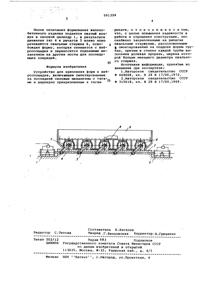 Устройство для крепления форм к виброплощадке (патент 591324)