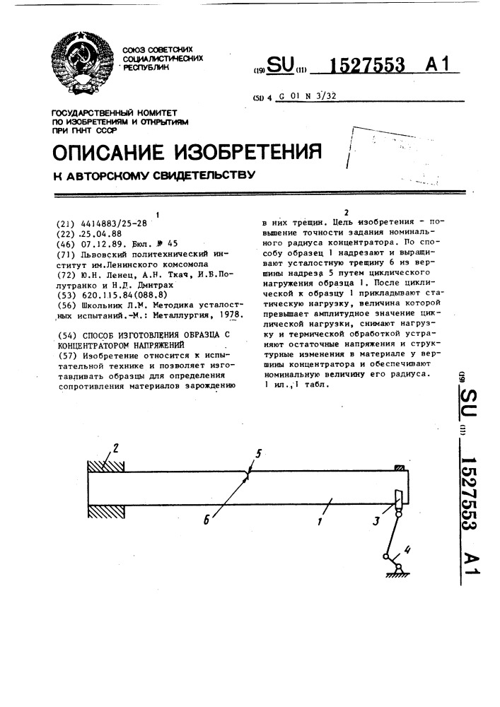 Способ изготовления образца с концентратором напряжений (патент 1527553)