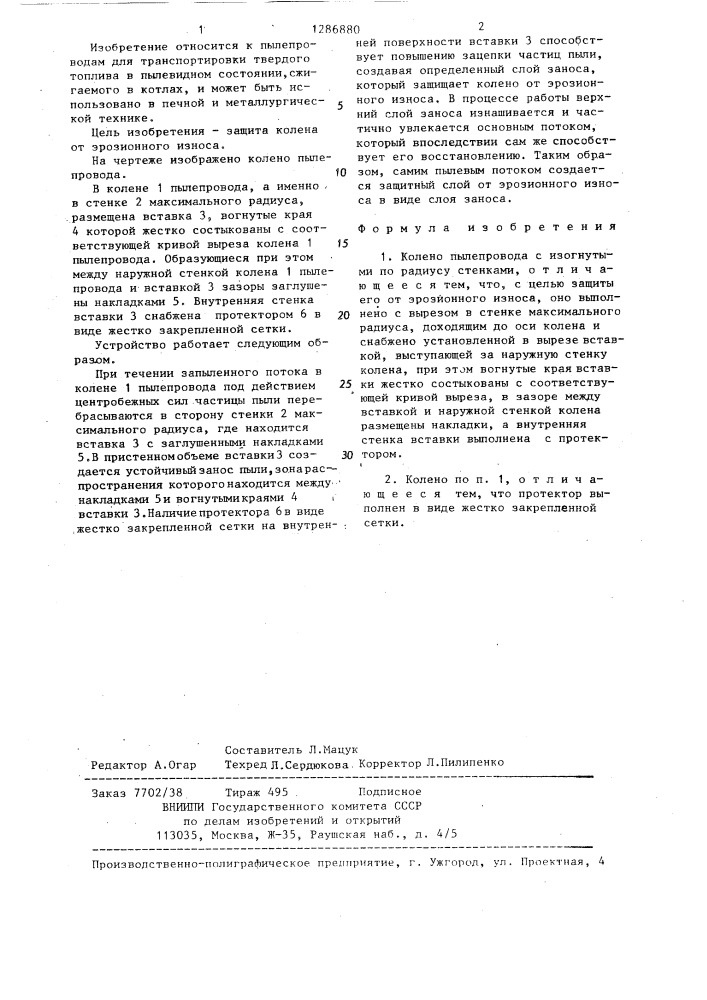 Колено пылепровода (патент 1286880)