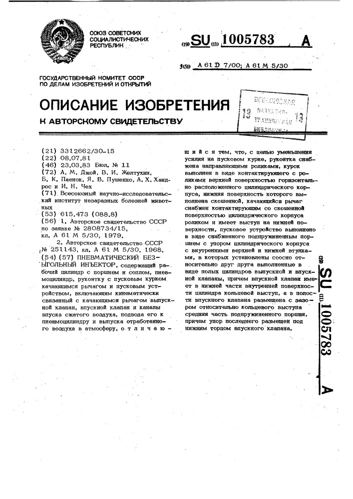 Пневматический безигольный инъектор (патент 1005783)