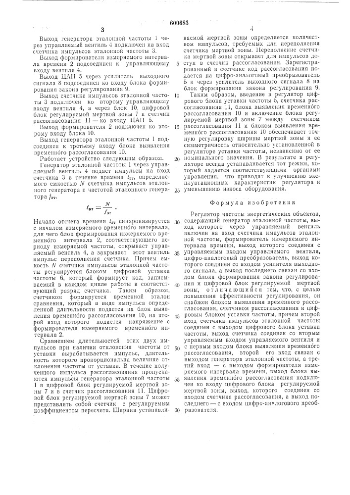 Регулятор частоты энергетических объектов (патент 600683)