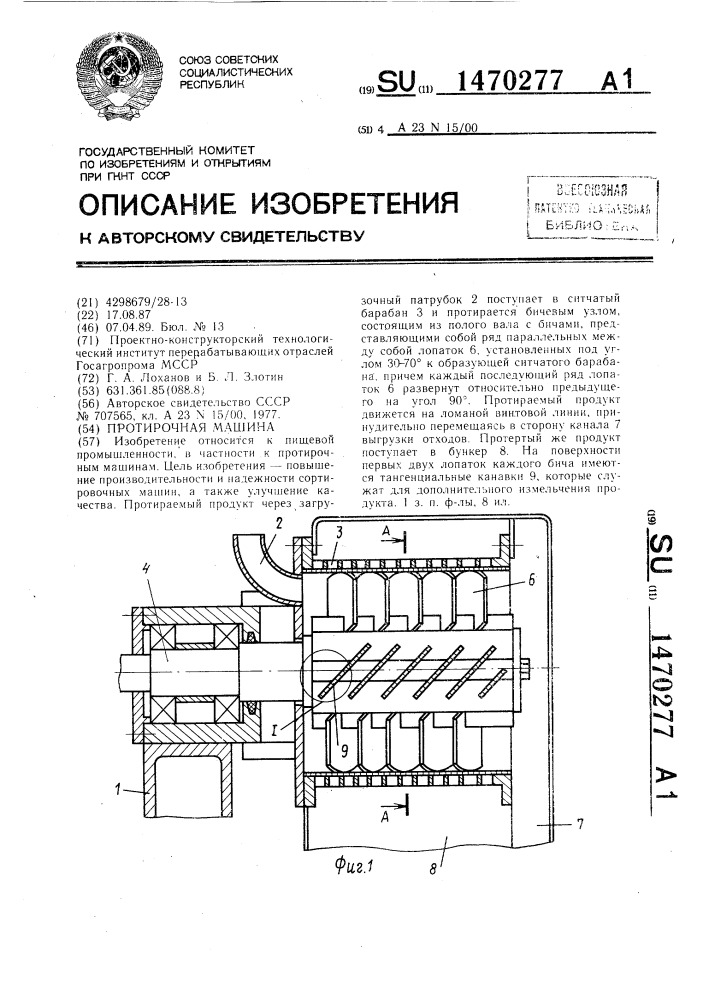 Протирочная машина (патент 1470277)