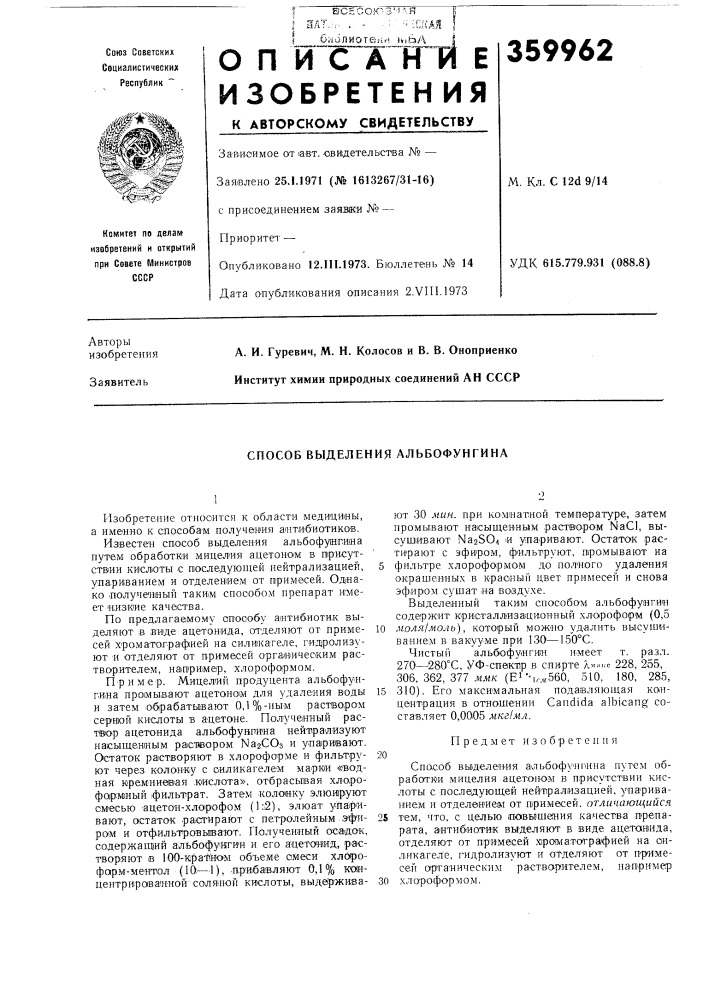 Способ выделения альбофунгина (патент 359962)