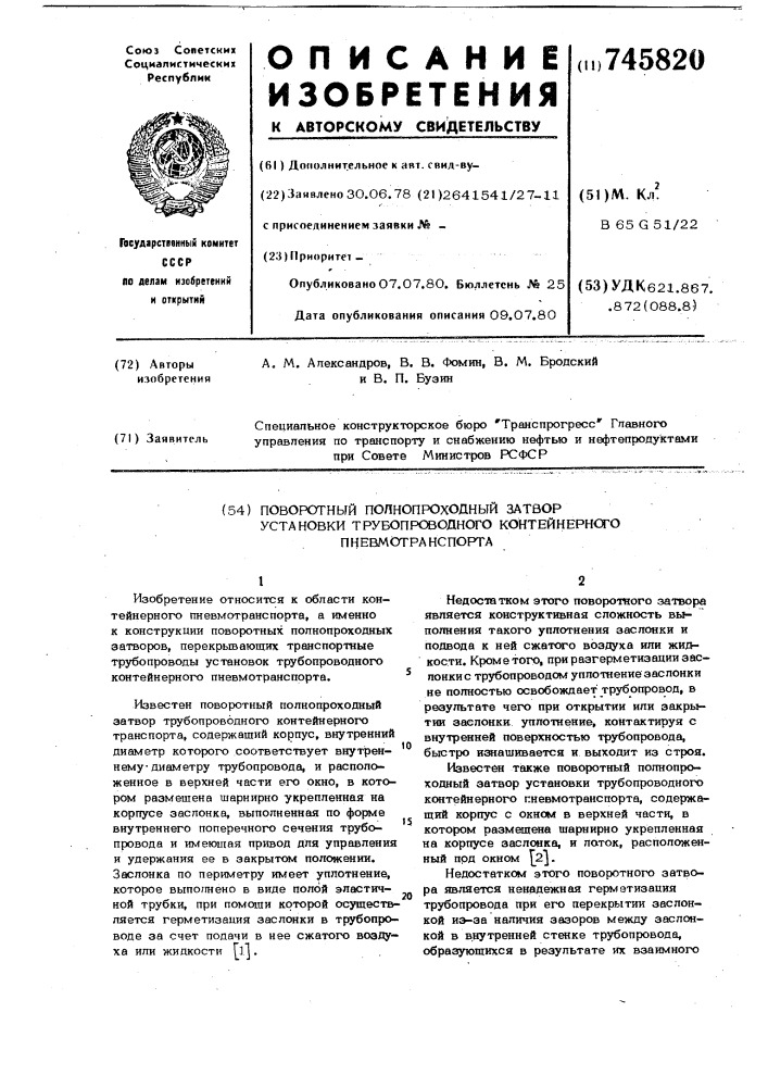 Поворотный полноходный затвор установки трубопроводного контейнерного пневмотранспорта (патент 745820)