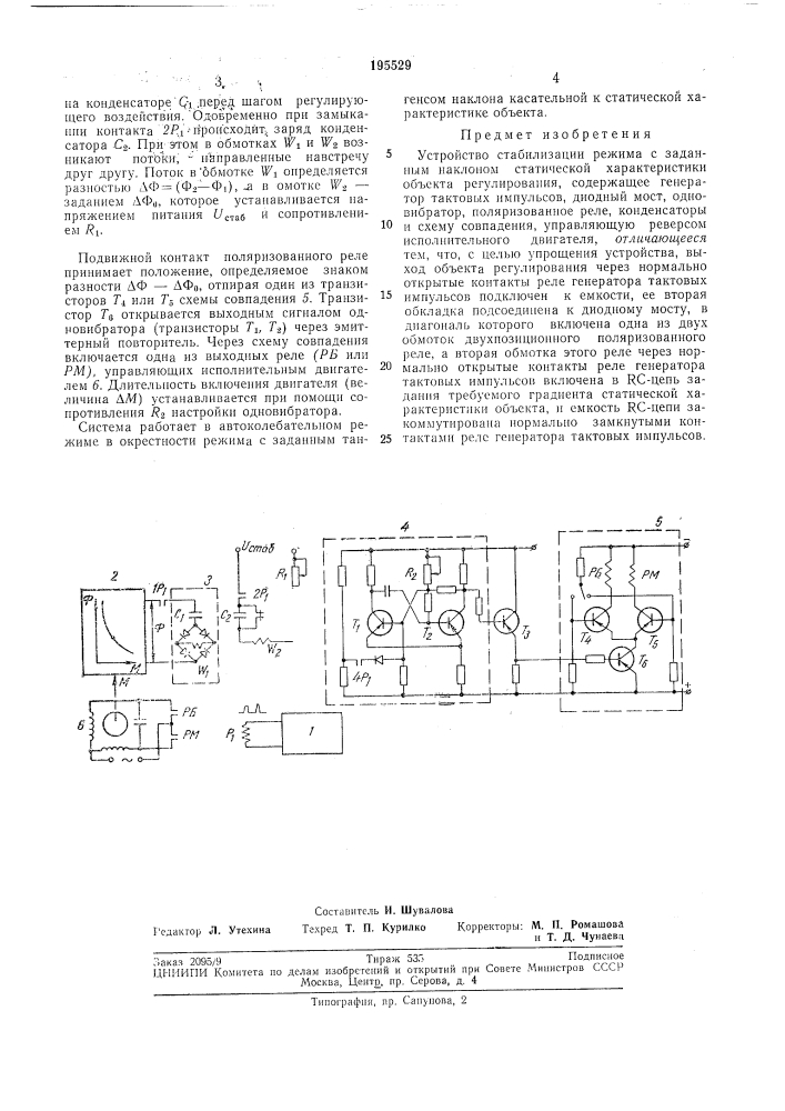Устройство стабилизации режима с заданным наклоном статической характеристики (патент 195529)