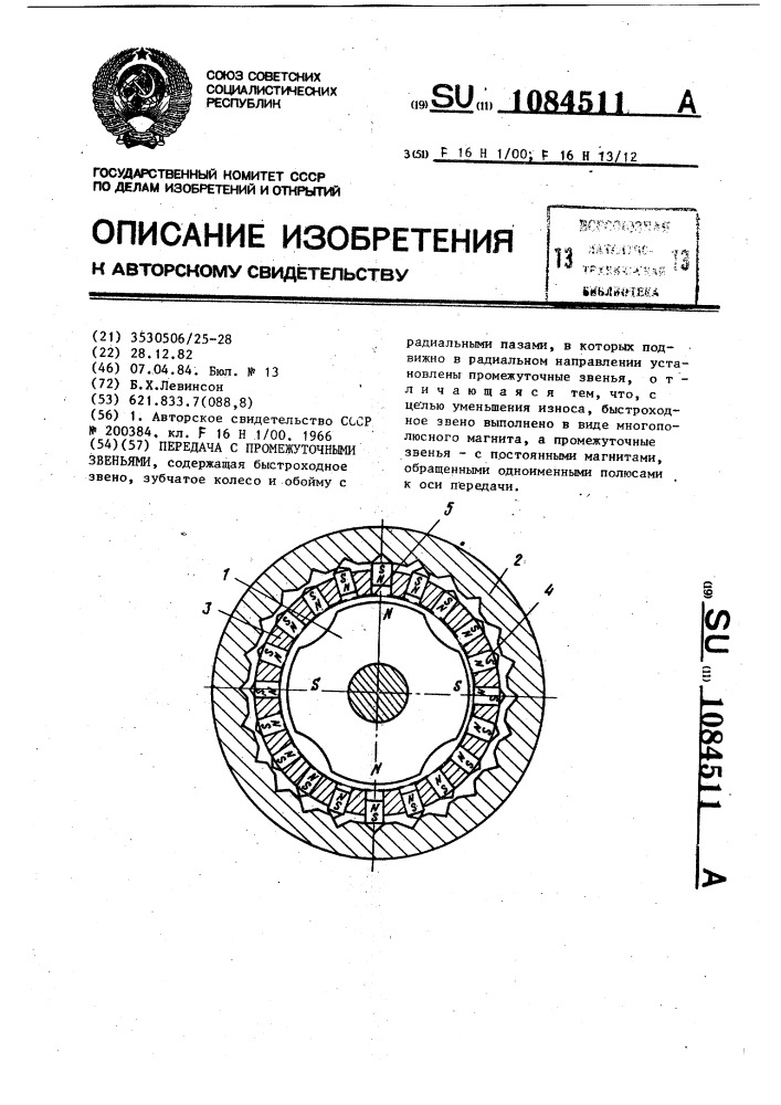 Передача с промежуточными звеньями (патент 1084511)