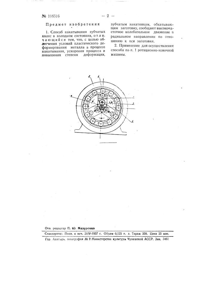 Способ накатывания зубчатых колес в холодном состоянии (патент 106516)