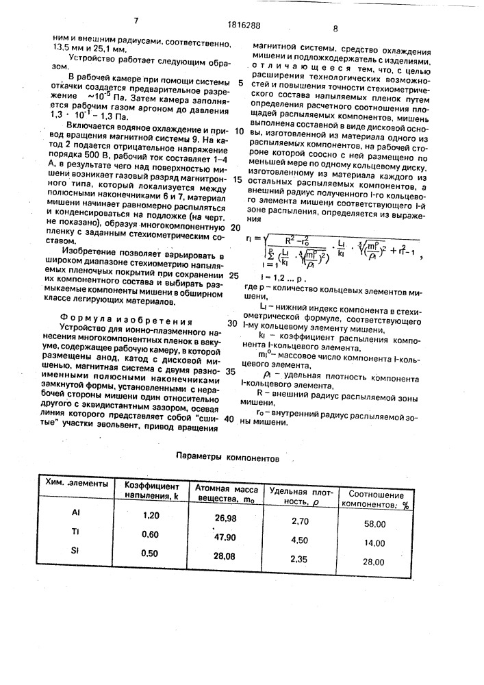 Устройство для ионно-плазменного нанесения многокомпонентных пленок в вакууме (патент 1816288)