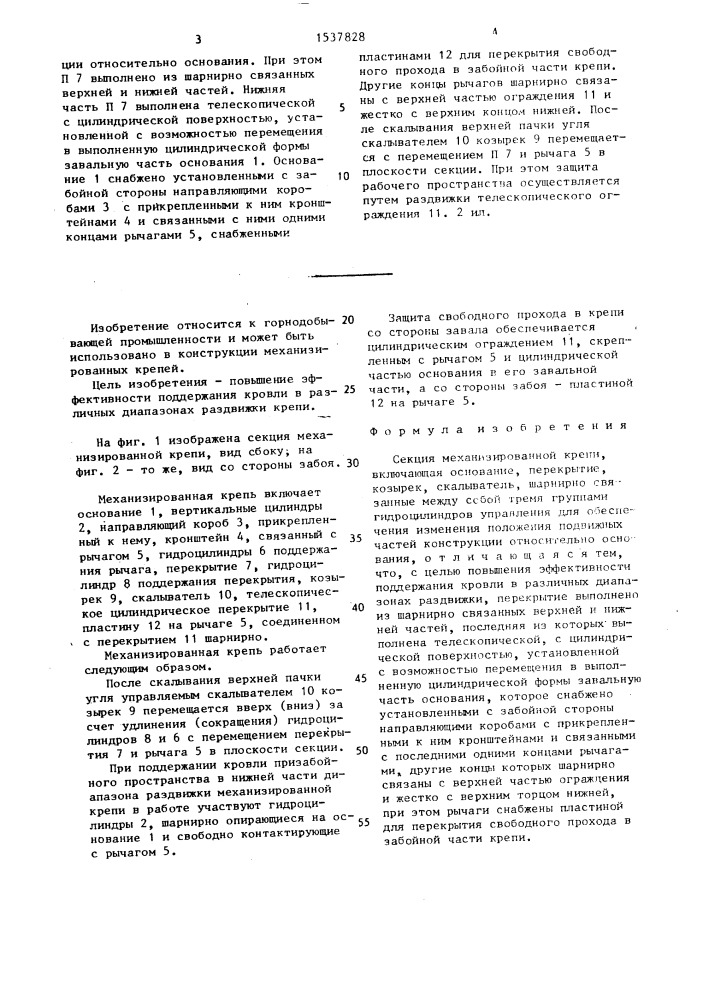 Секция механизированной крепи (патент 1537828)