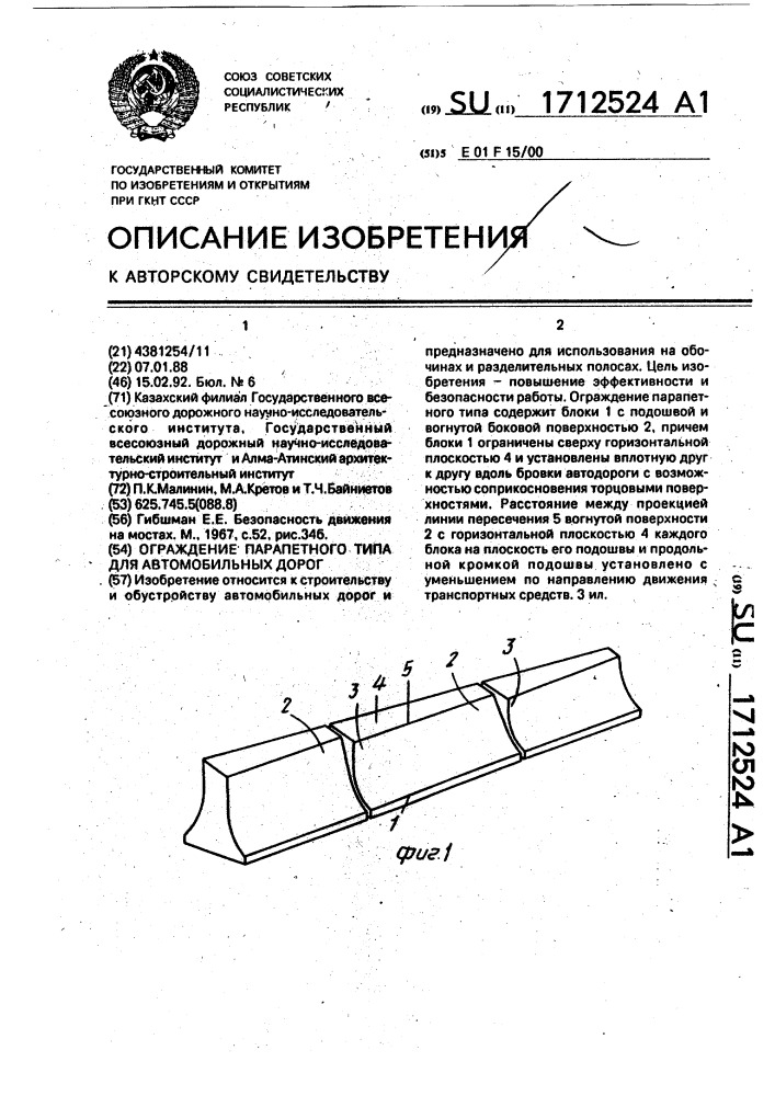 Ограждение парапетного типа для автомобильных дорог (патент 1712524)