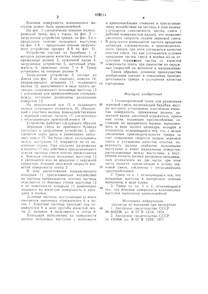 Цилиндрический триер для разделениязерновой смеси (патент 829214)