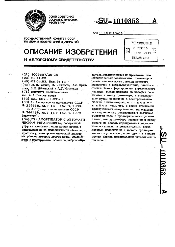 Амортизатор с автоматическим управлением (патент 1010353)