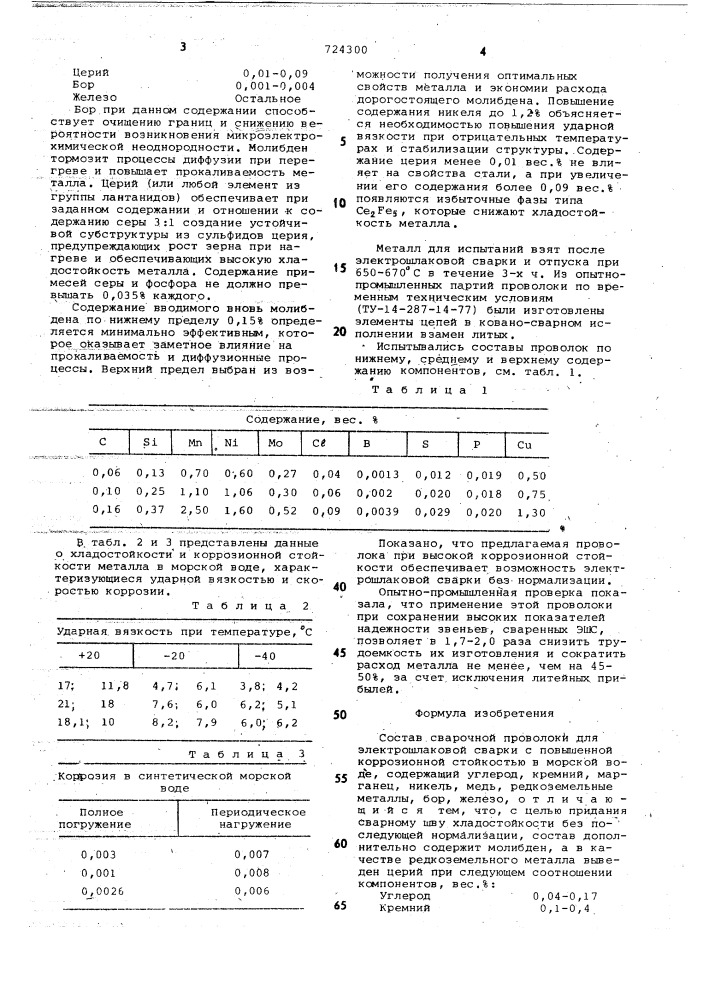 Состав сварочной проволоки (патент 724300)