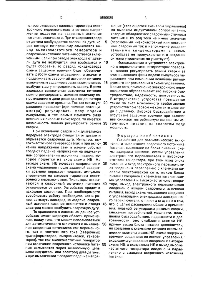 Устройство для автоматического включения и выключения сварочного источника питания (патент 1690989)