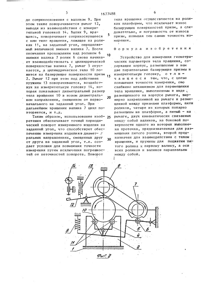 Устройство для измерения геометрических параметров тела вращения (патент 1677488)