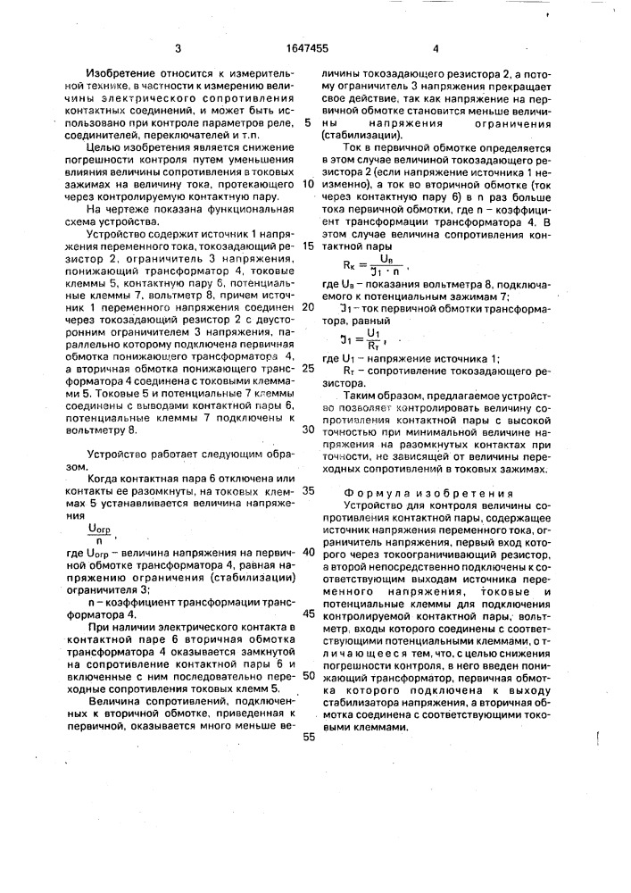 Устройство для контроля величины сопротивления контактной пары (патент 1647455)