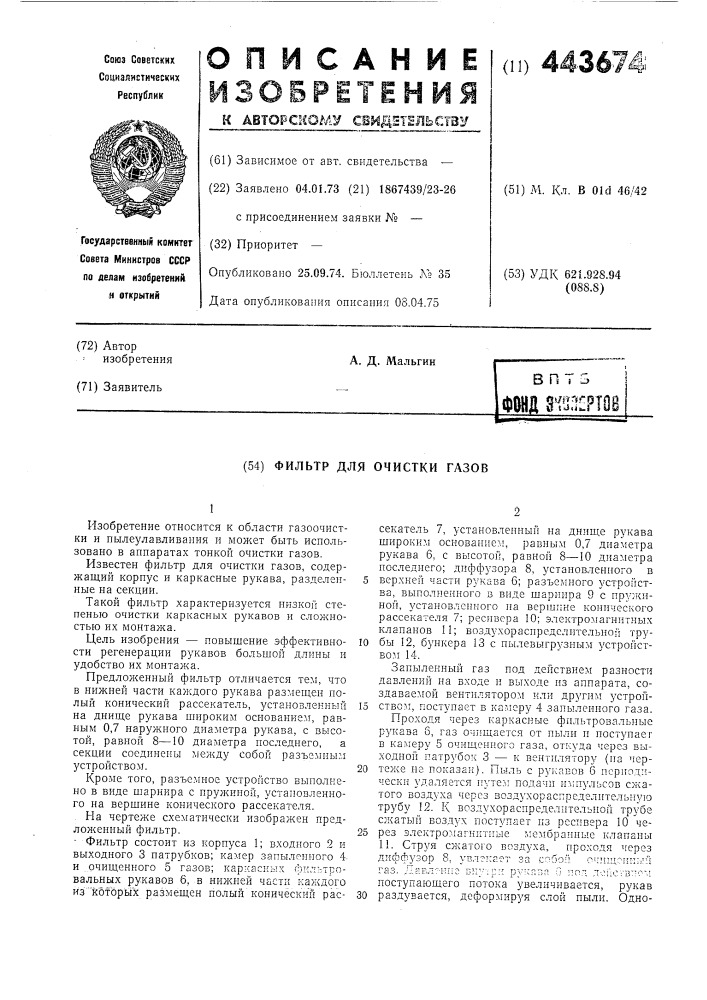 Фильтр для очистки газов (патент 443674)