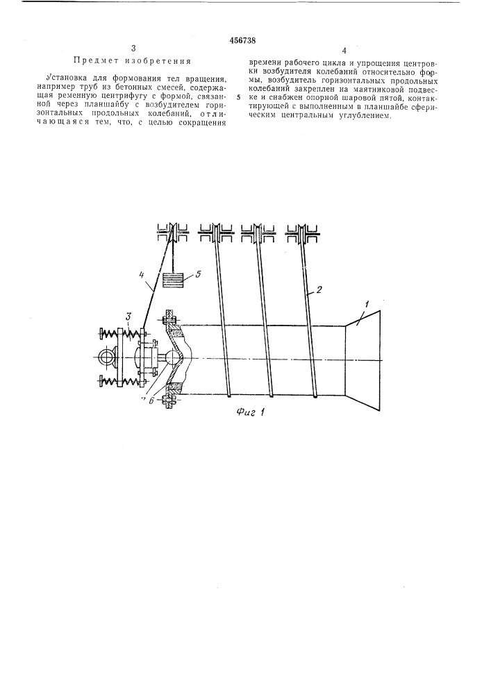 Установка для формования тел вращения (патент 456738)