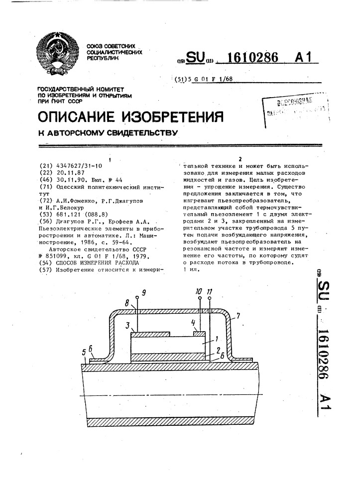 Способ измерения расхода (патент 1610286)