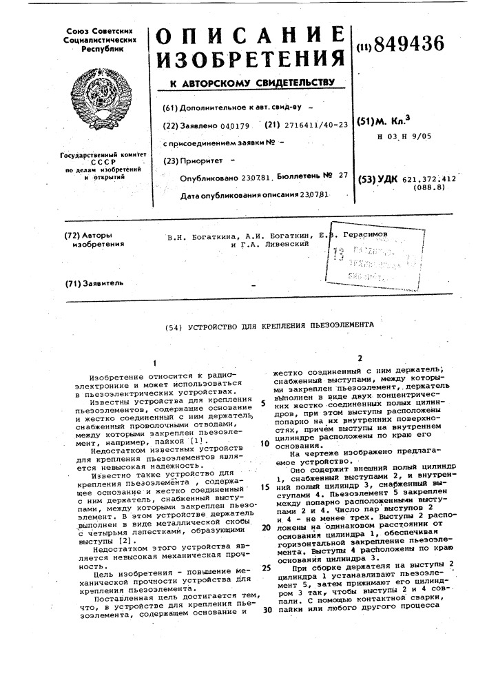 Устройство для крепления пьезо-элемента (патент 849436)