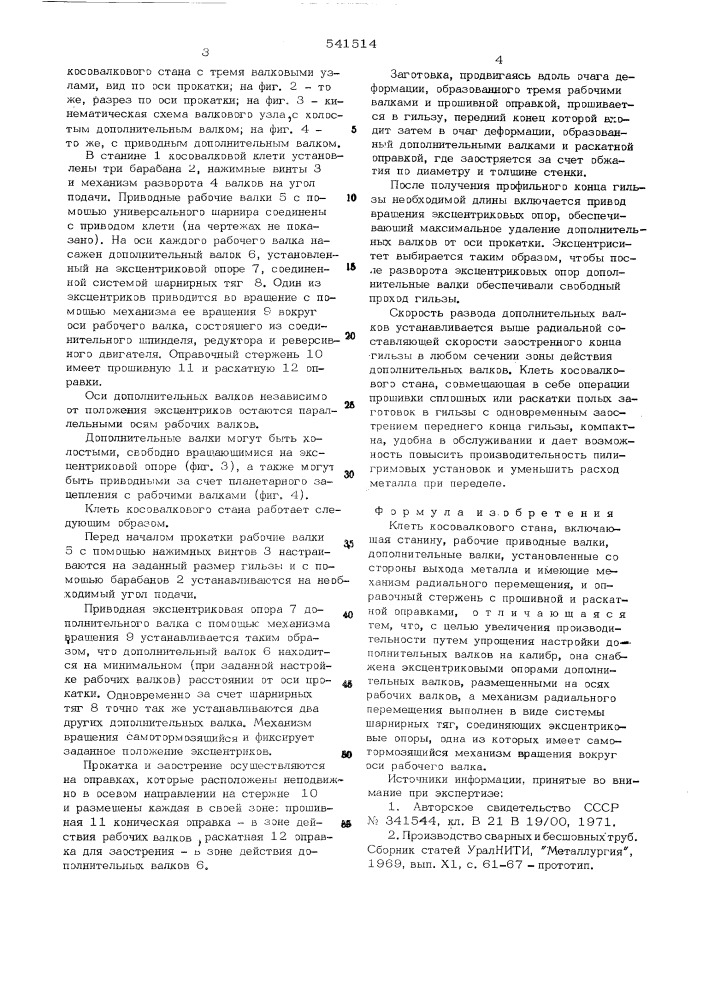 Клеть косовалкового стана (патент 541514)