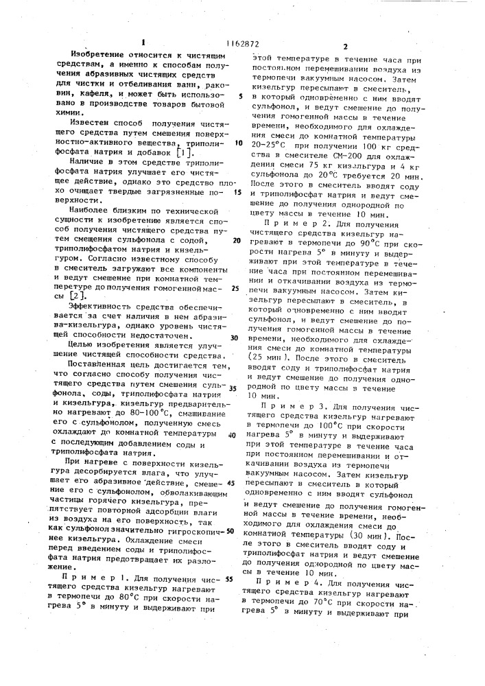 Способ получения чистящего средства (патент 1162872)