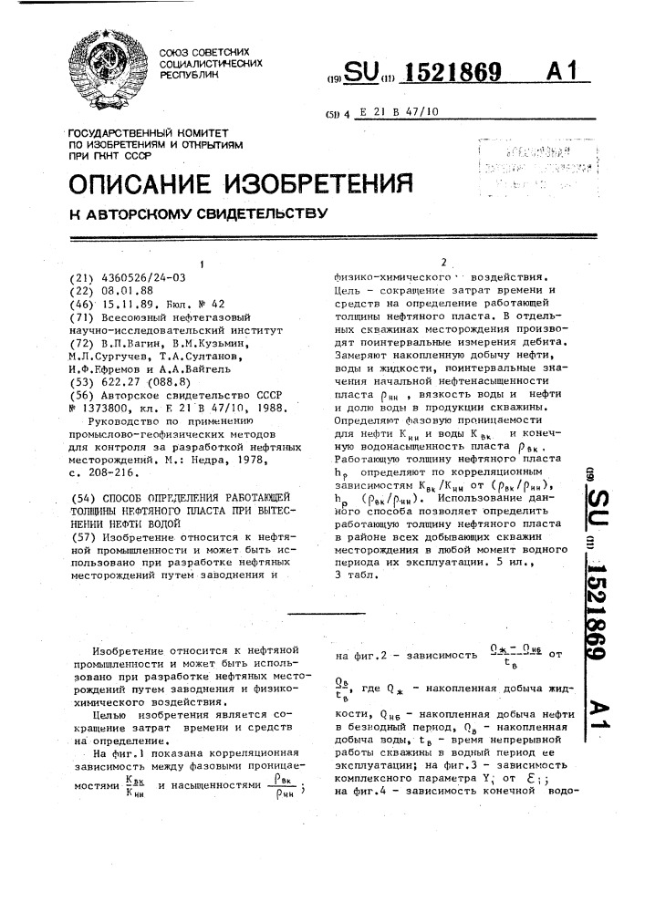 Способ определения работающей толщины нефтяного пласта при вытеснении нефти водой (патент 1521869)