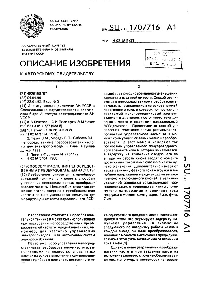 Способ управления непосредственным преобразователем частоты (патент 1707716)