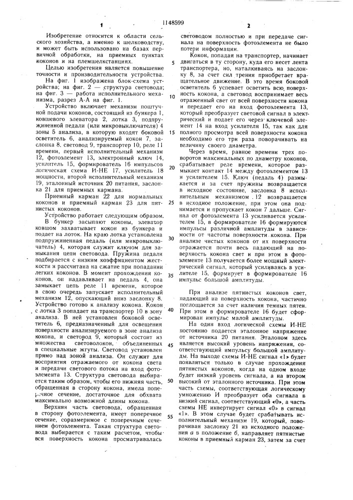 Устройство для отбраковки пятнистых коконов (патент 1148599)