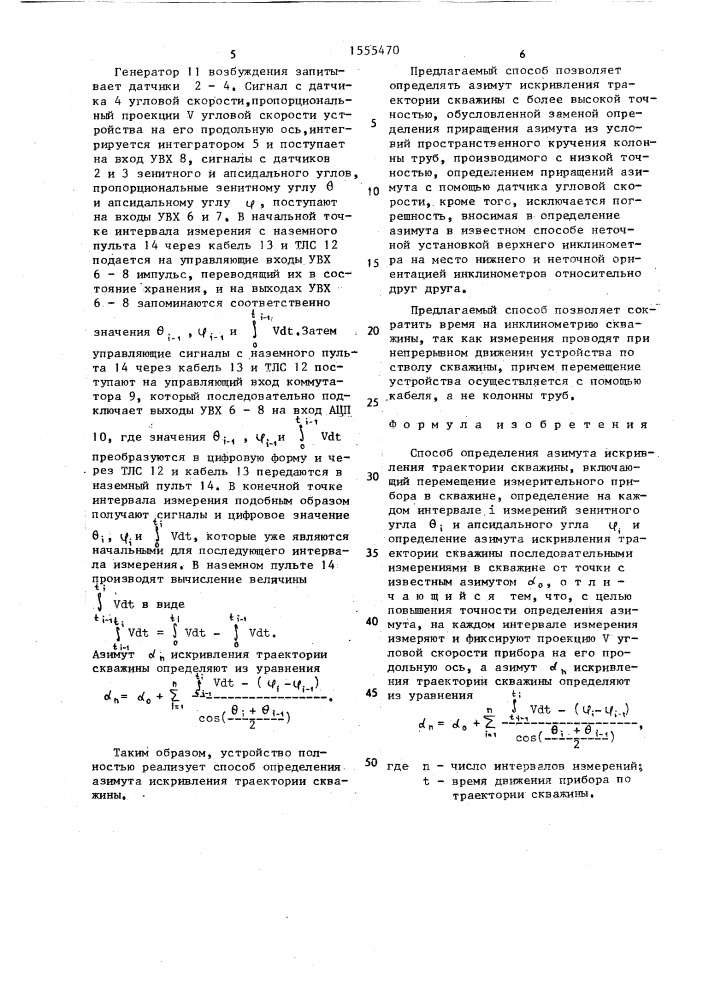 Способ определения азимута искривления траектории скважины (патент 1555470)