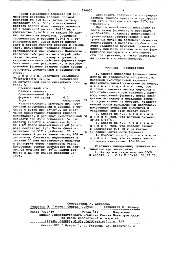 Способ выделения фермента целлюлозы из содержащего его раствора (патент 590957)