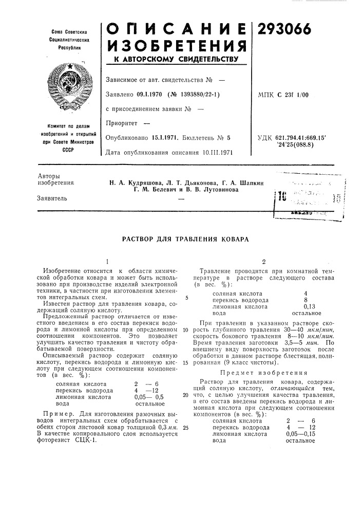 Раствор для травления ковара (патент 293066)