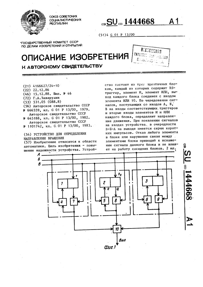 Устройство для определения направления вращения (патент 1444668)