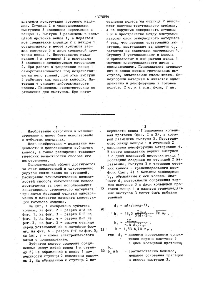 Зубчатое колесо и способ его изготовления (патент 1375896)