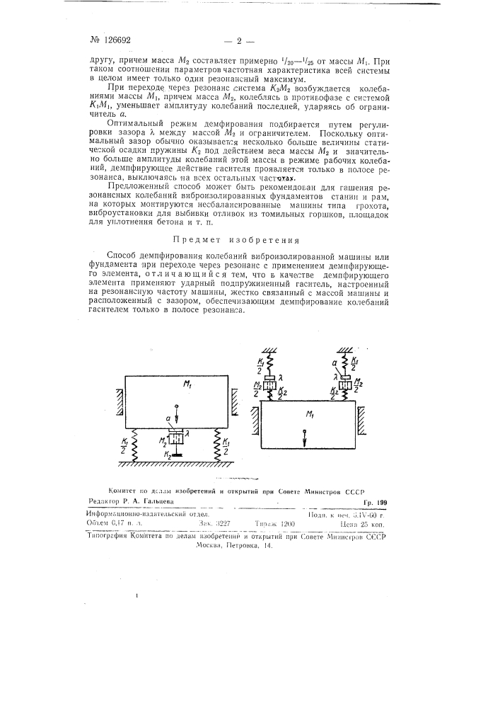 Способ демпфирования колебаний виброизолированной машины (патент 126692)