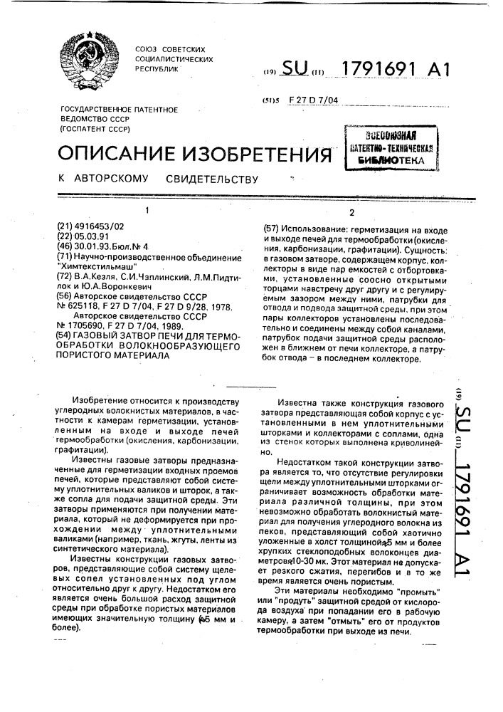 Газовый затвор печи для термообработки волокнообразующего пористого материала (патент 1791691)